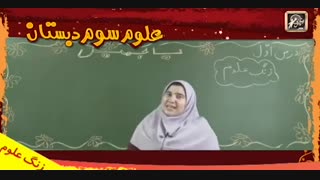 اموزش علوم سوم دبستان Lohegostaresh.com