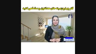 گام چهارم هدف گذاری