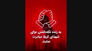 پویش نصب پرچم یاحسین علیه السلام