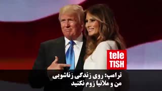 ترامپ: روی زندگی زناشویی من و ملانیا زوم نکنید