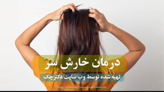 رابطه خارش سر و شوره سر چیست  ؟!