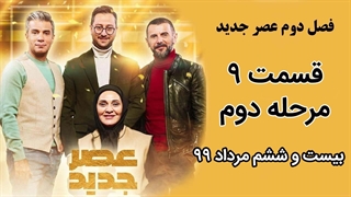 فصل دوم عصر جدید - قسمت 9 ، نهم مرحله دوم (بخش اول)