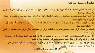 فرش مخصوص نمازخانه