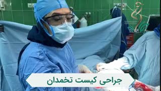 جراحی کیست تخمدان