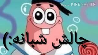 چالش شبانه "پارت دوم"