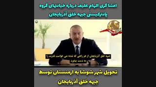 خیانت پانترک ها در جمهوری جعلی آذربایجان - سخنان الهام علیف
