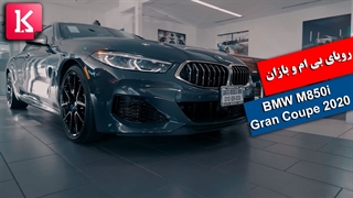 درون و بیرون رویای خود یعنی BMW M850i Gran Coupe 2020 را ببینید