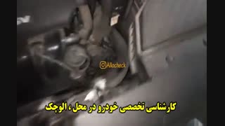 کارشناسی تخصصی  خودرو در محل : << الوچک >>