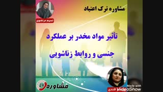 مشاوره ترک اعتیاد:تأثیر مواد مخدر بر عملکرد جنسی و روابط زناشویی