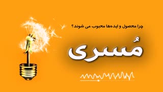 کتاب صوتی مسری- جونا برگر