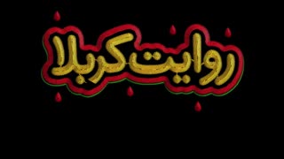 روایت کربلا بزودی