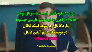 دانلود قسمت 6 سریال تو در خانه ام را بزن - sen cal kapimi با زیرنویس فارسی چسبیده