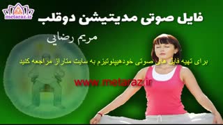 مدیتیشن دو قلب