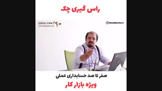 آموزش راس گیری چک...