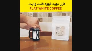 طرز تهیه قهوه فلت وایت Flat white Coffee