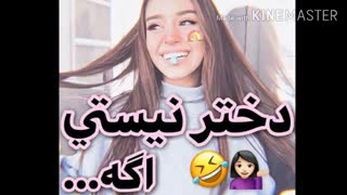 دختر نیستی اگه.....XD