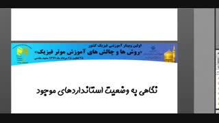 5- بازنگری استانداردهای آموزشی در شرایط کرونا - آقای کدخدا - 13990526