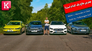 بهترین هاچ‌بک کدام است:BMW 1، Mercedes A-Class، Audi A3، Volkswagen Golf