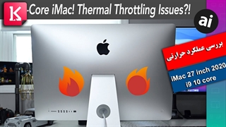 آزمایش عملکرد حرارتی آی مک 27 اینچی جدید اپل با 10 هسته