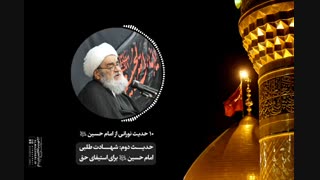 درس اخلاق آیت‌ الله العظمی مظاهری با موضوع شهادت طلبی امام حسین«ع» برای استیفای حق