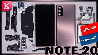 کالبدشکافی ناامیدکننده گلکسی نوت 20