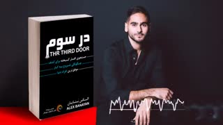 کتاب صوتی در سوم - الکس بنایان