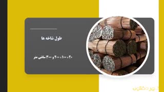 مفتول مسوار چیست؟ | کاربردها و مشخصات فنی