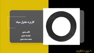 مفتول سیاه چیست؟ | کاربردها و مشخصات فنی