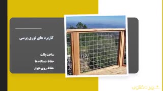 توری پرسی چیست؟ | کاربردها و مزایای توری پرسی