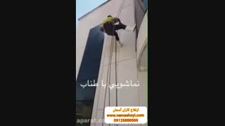 ارتفاع کاران آسمان : نماشویی با طناب 09126888569
