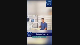 جراحی ایمپلنت دندان