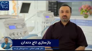بازسازی تاج دندان