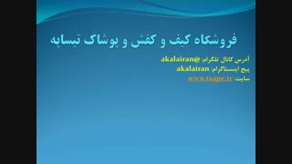 فروشگاه کیف و کفش و پوشاک تیساپه