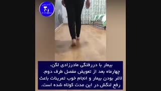 درمان قطعی دررفتگی مادرزادی  لگن در مدت کوتاه