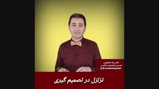 تزلزل در تصمیم گیری - دکتر رضا همایونی - تیپ شخصیتی هفاسیتوس _ بخش سوم