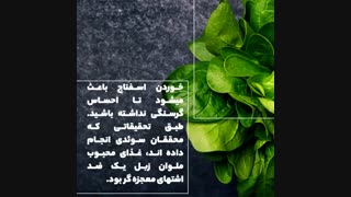 اسفناج؛ ضداشتهای معجزهگر