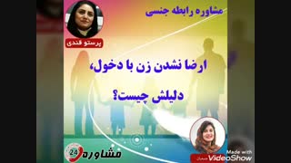 مشاوره رابطه جنسی:ارضا نشدن زن با دخول، دلیلش چیست؟