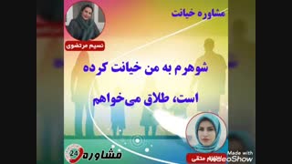 مشاوره خیانت:شوهرم به من خیانت کرده است، طلاق می‌خواهم