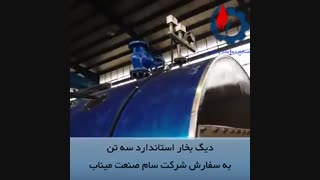 فروش دیگ بخاربه شرکت  سام صنعت میناب