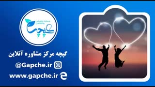 عشق وانتخاب همسر/مشاوره روانشناسی در گپچه/مشاوره آنلاین/زوج درمانگر