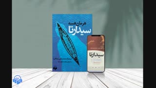 کتاب صوتی سیدارتا