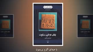 کتاب صوتی پایان دو قرن سکوت