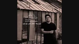 آهنگ جدید حجت اشرف زاده مخاطب خاص