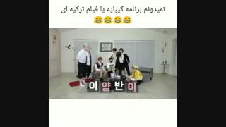 برنامه کیپاپ به سریال ترکیه ای تبدیل شد XD