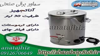 قیمت وسایزهای سماور صنعتی گازی وبرقی/بشکه ای