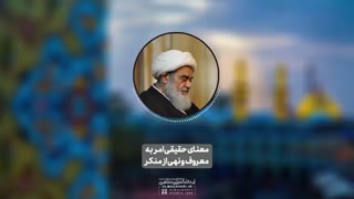 معنای حقیقی امربه معروف و نهی‌از منکر(آیت الله العظمی مظاهری)