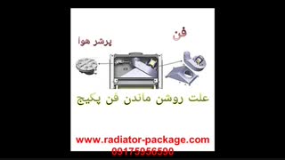 تست پرشر هوا و خطر جابجایی غیر اصولی پرشر هوا تعمیرات پکیج شوفاژ بوتان ایران رادیاتور در شیراز