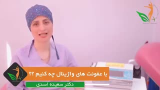عفونت واژینال