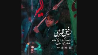 دانلود نوحه محرم | آهنگ غمگین رفیق قدیمی از امیر حقیقت