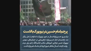 کاخ سفید را حسینیه می‌کنیم - اهتزاز پرچم عزای حسینی در نیویورک